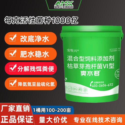 安牧兴水产养殖高活性芽孢净水剂