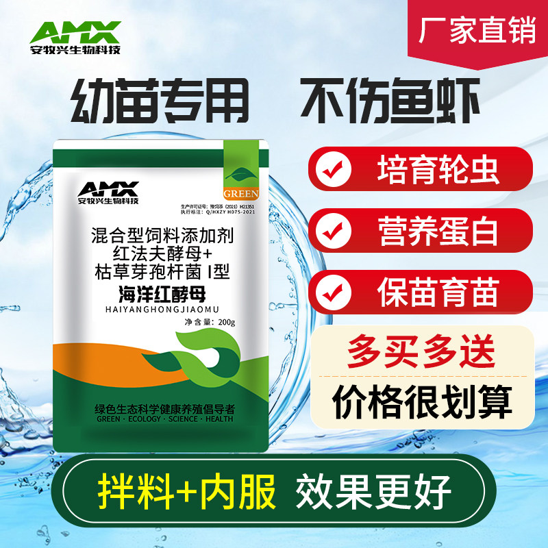安牧兴海洋红酵母菌水产养殖诱食促生长增强免疫直销培育扩配轮虫