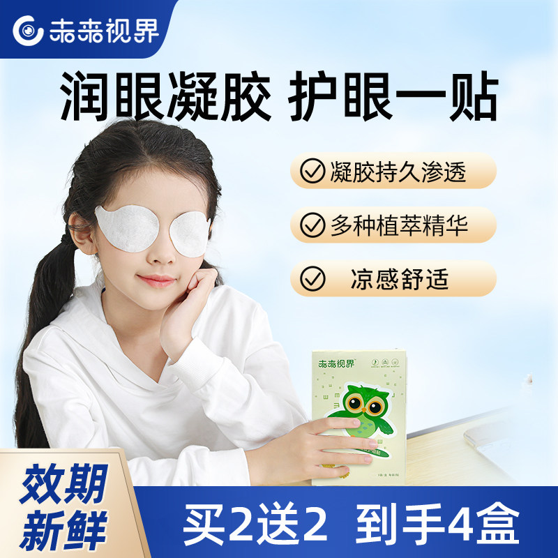 未来视界儿童专用叶黄素护眼贴