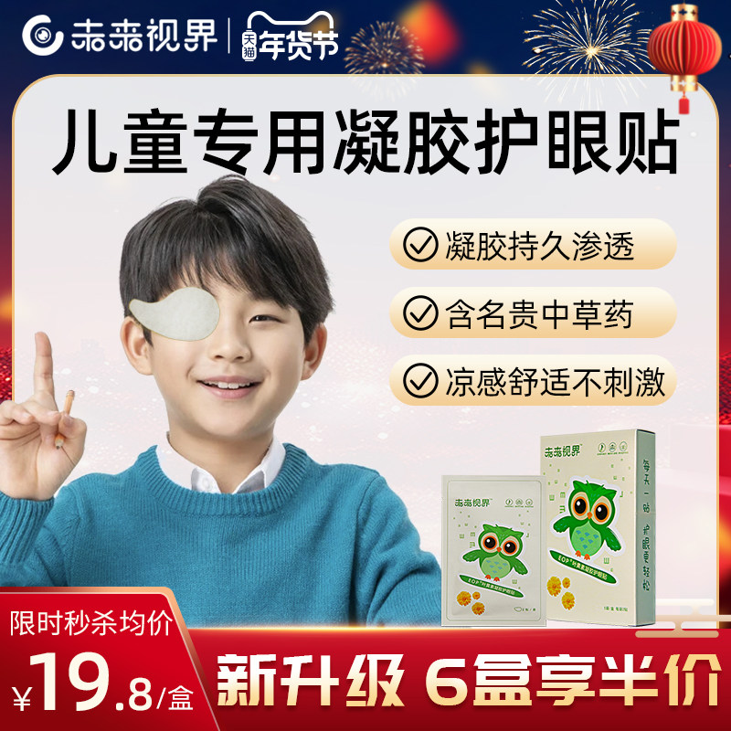 未来视界儿童护眼贴清凉润目缓解疲劳眼干补水青少年冰敷润眼贴