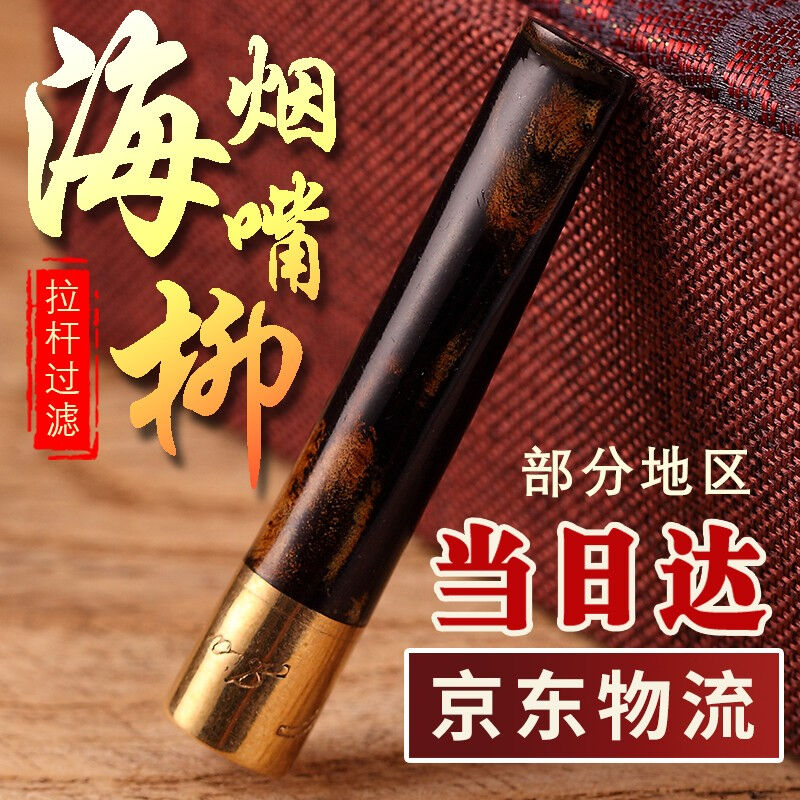 海柳烟嘴赤柳粗中细三用清洗循环型过滤男士香菸过滤净烟器烟斗粗