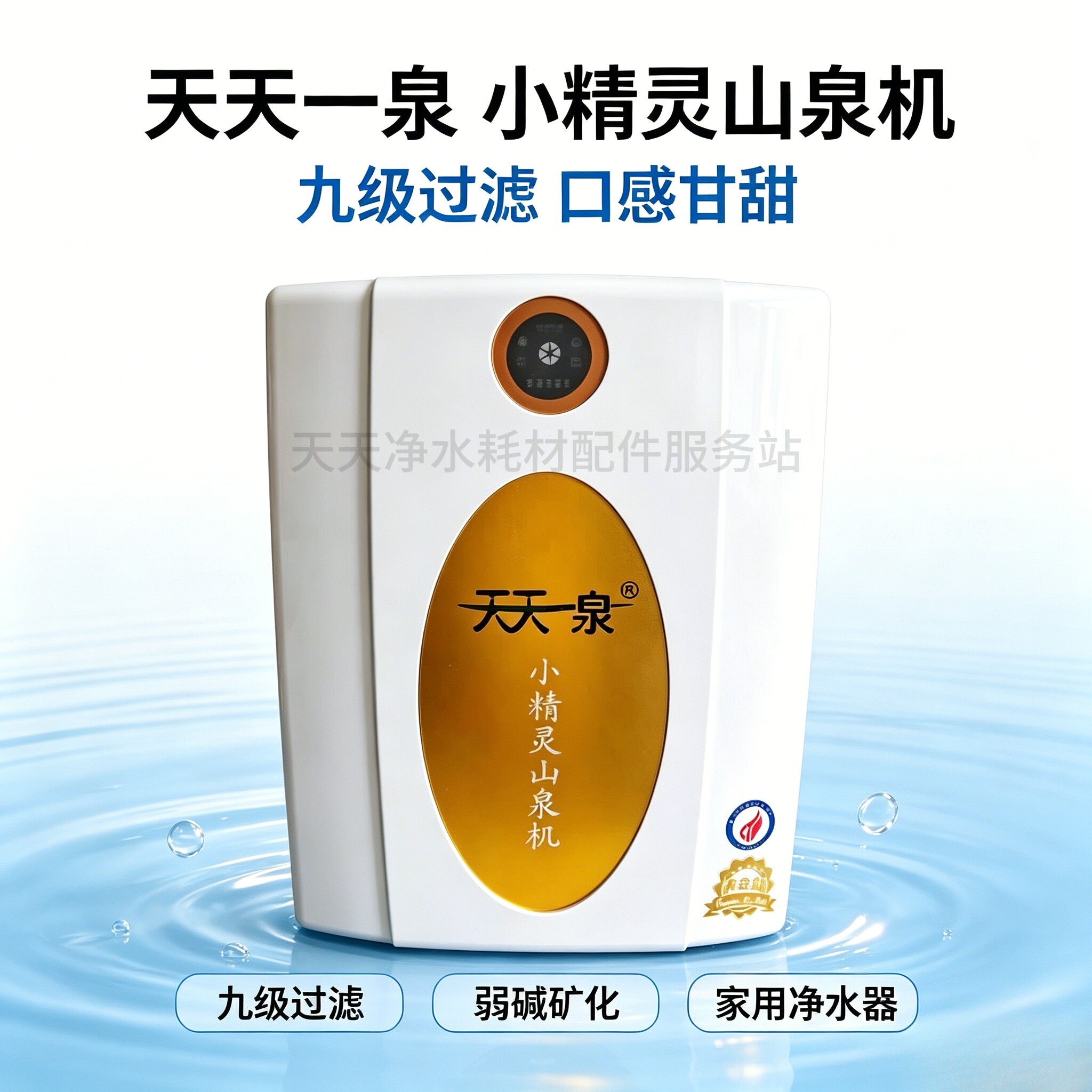 天天一泉家用机净水器 小精灵水九尊豪华机 九级过滤 前四级滤芯