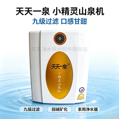 天天一泉家用机净水器 小精灵水九尊豪华机 九级过滤 前四级滤芯