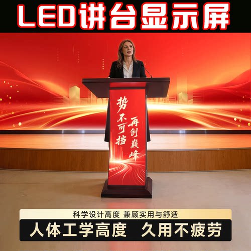 演讲台led显示屏可展示公司信息