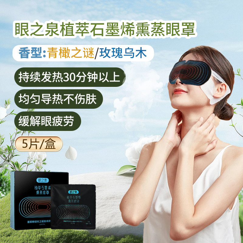眼之泉植萃石墨烯熏蒸眼罩热敷缓解眼疲劳睡眠遮光护眼男女通用,居家日用,蒸汽眼罩,淘宝优惠券,粉丝福利购,淘宝优惠卷