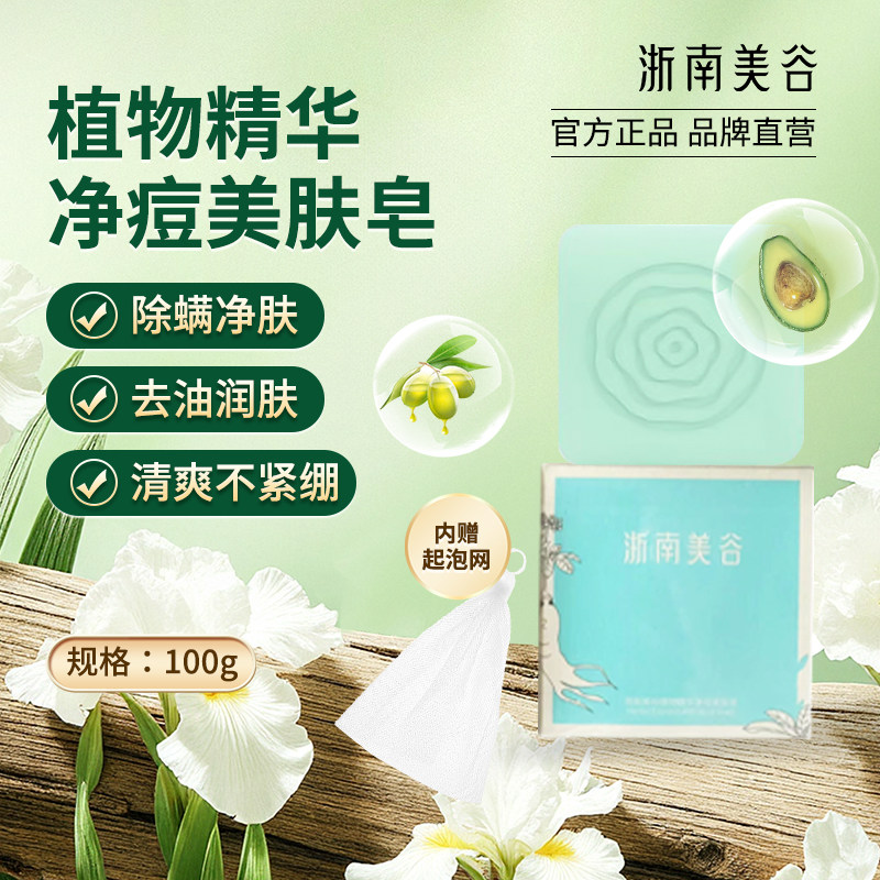 浙南美谷植物精华净痘美肤皂深层清洁收缩毛孔改善痘肌香皂正品