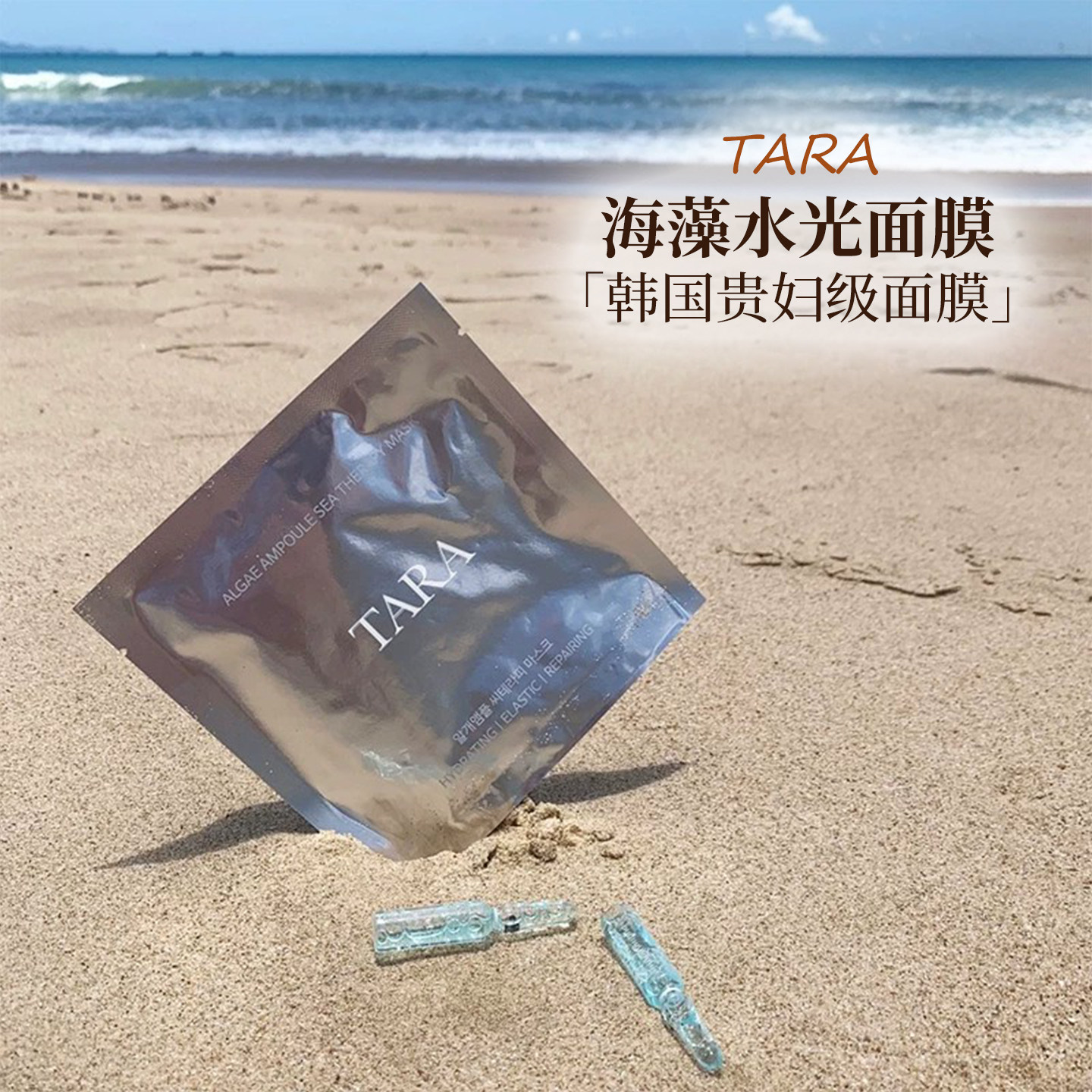 TARA海藻水光面膜补水提亮