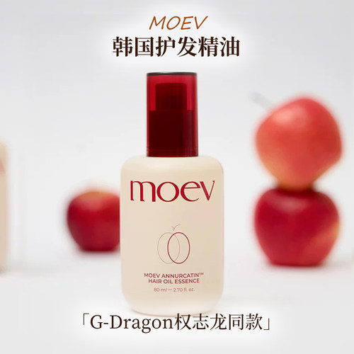 GD权志龙同款！韩国MOEV护发精油