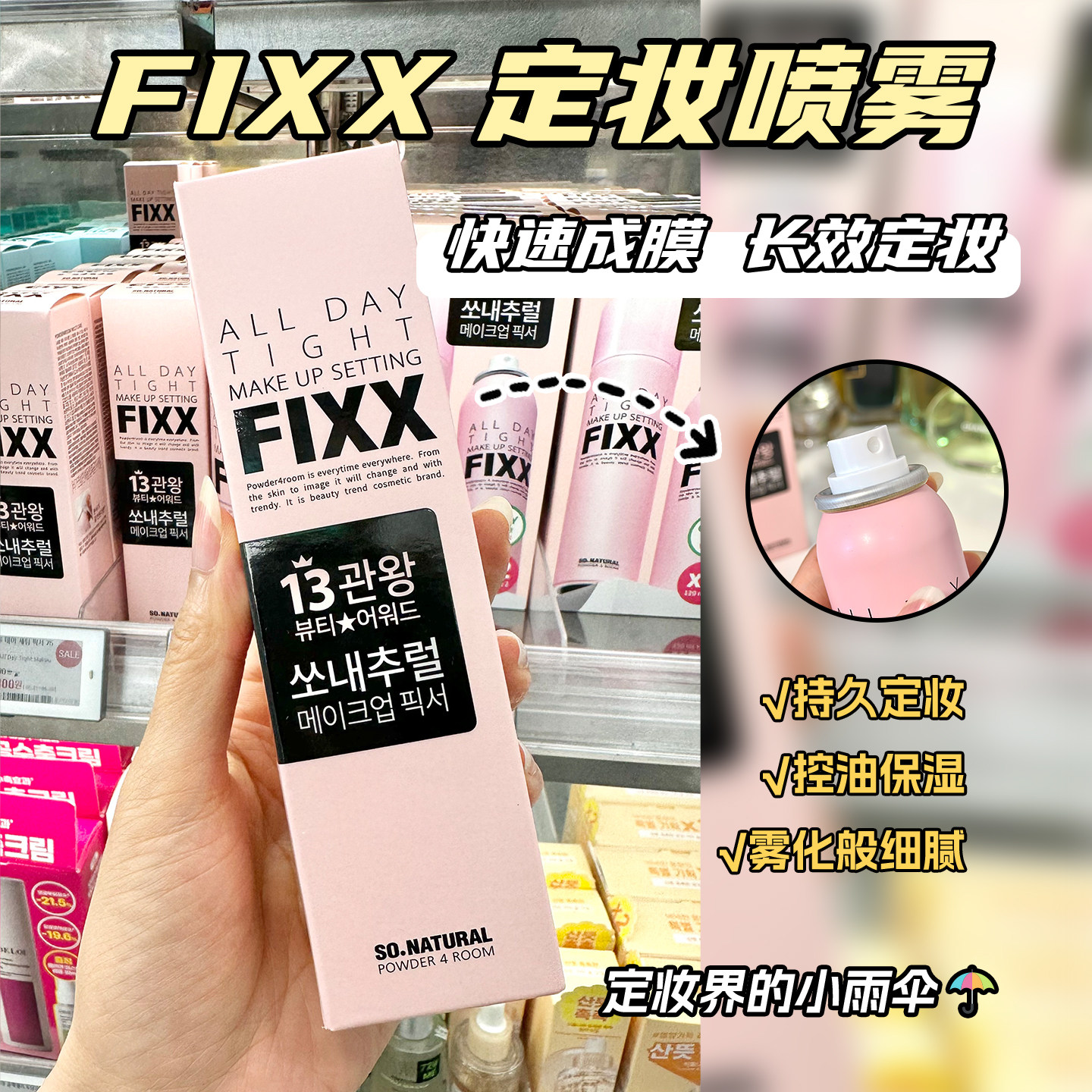 韩国fixx定妆喷雾水光款哑光款