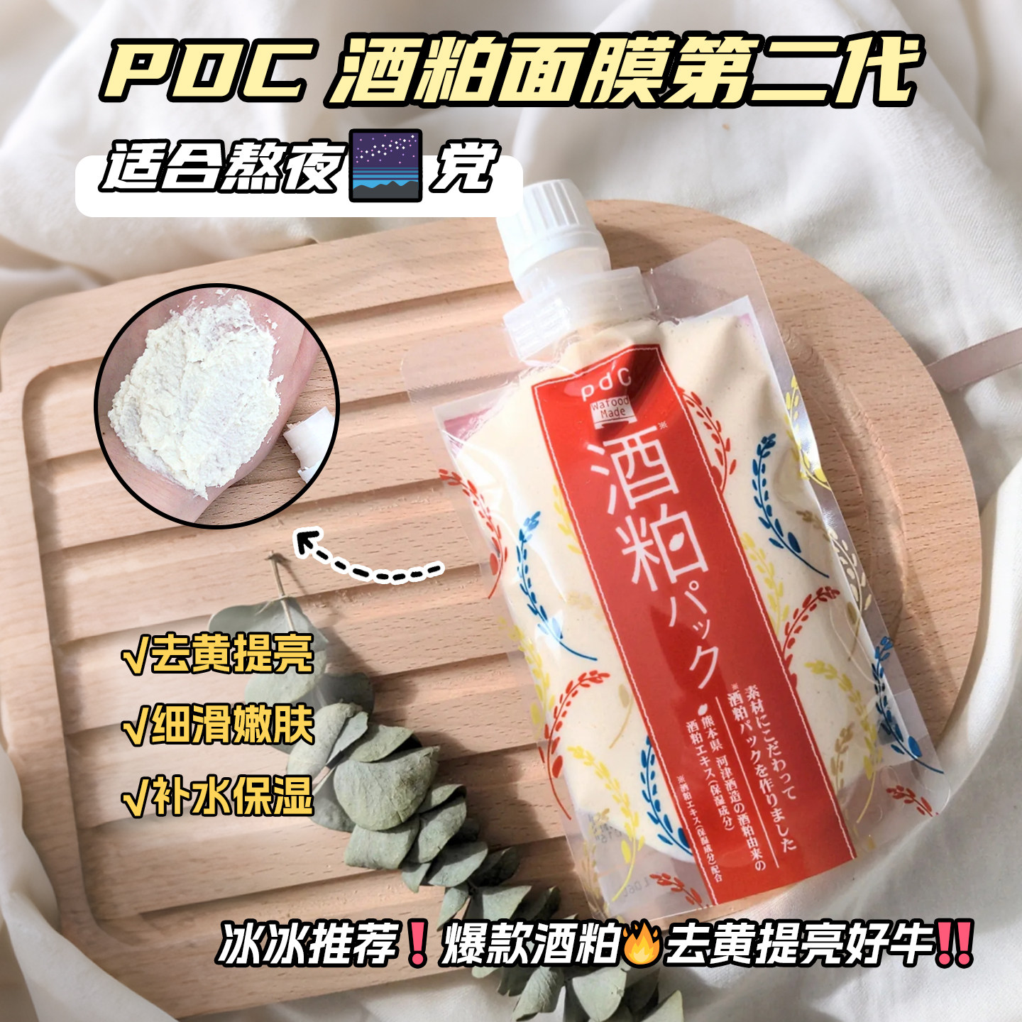 【保税】日本pdc碧迪皙酒粕面膜二代涂抹式保湿改善暗沉酒糟面膜