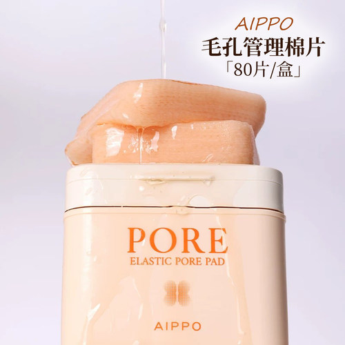 韩国AIPPO视黄醇毛孔管理棉片