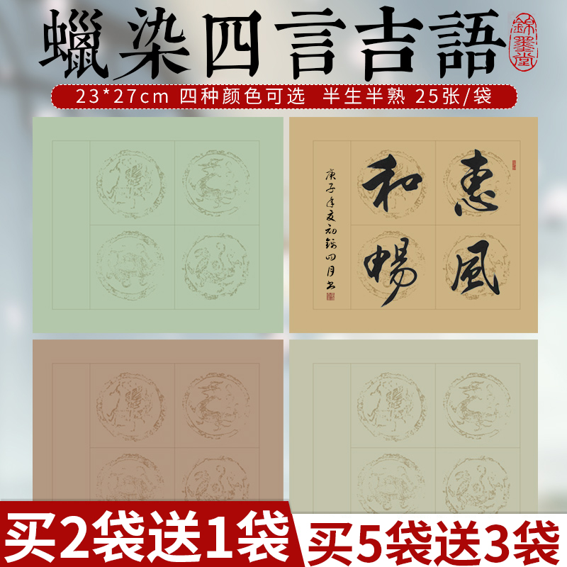 锦墨堂蜡染四言吉祥语斗方宣纸4字带落款毛笔书法瓦当作品宣纸半生熟楷书隶书行书专用手工仿古宣纸安徽泾县