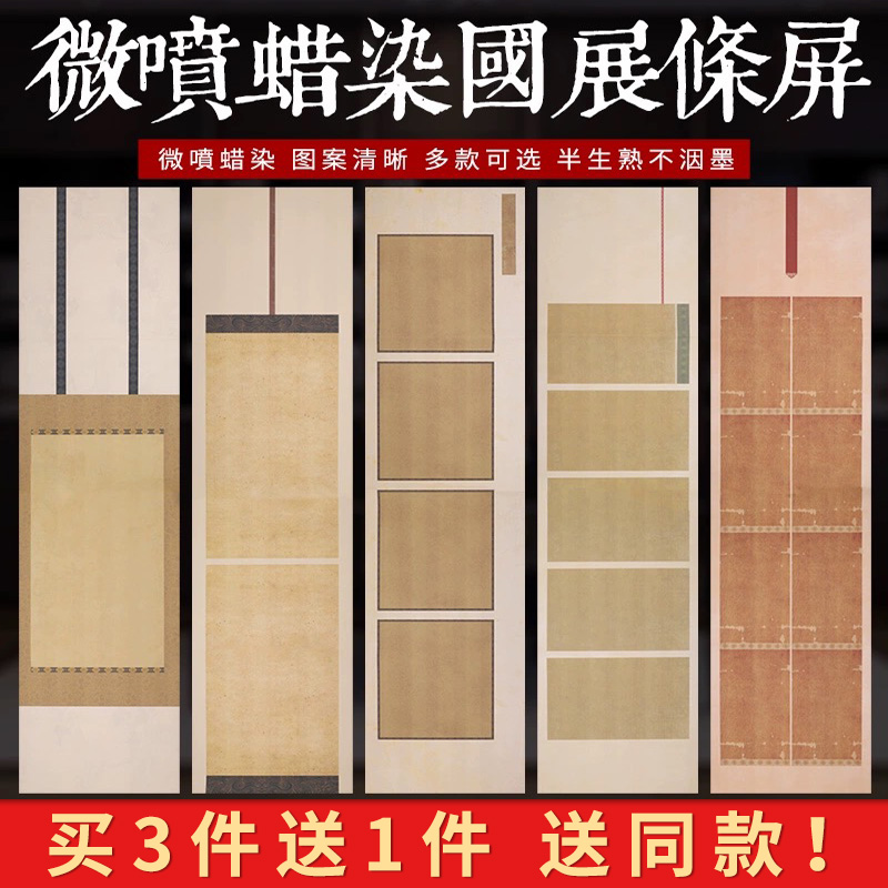 锦墨堂半熟泾县国展条屏宣纸
