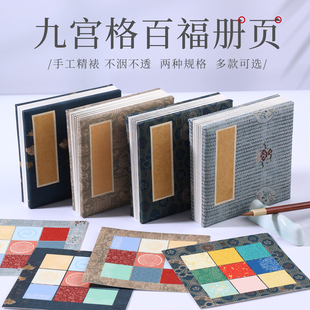 锦墨堂微喷宋锦九宫格吉语小册页拼接彩色中宫格古风书法楷书篆书比赛创作宣纸半熟创意折页福字寿字小品宣纸