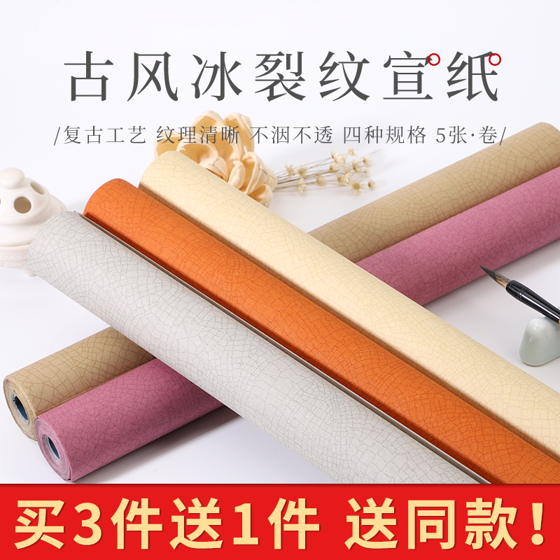 锦墨堂半生熟泾县冰裂纹手札宣纸