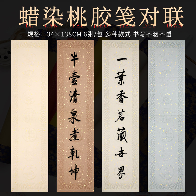 锦墨堂高档纯手工精制蜡染桃胶笺对联宣纸半生熟四尺对开七言瓦当洒金对联宣纸毛笔书法创作作品宣纸安徽泾县