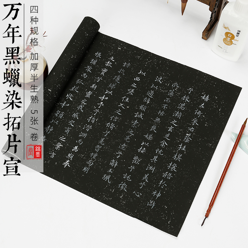 锦墨堂蜡染笺万年黑拓片小楷抄经