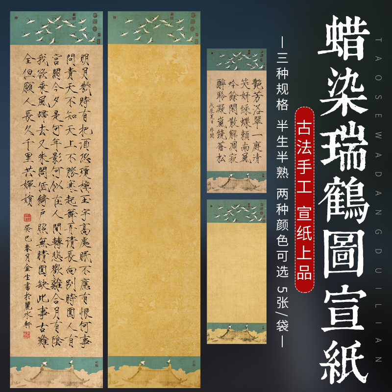 锦墨堂蜡染彩绘瑞鹤图宣纸