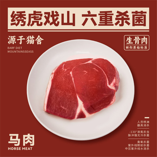 绣虎戏山生骨肉马肉【带溯源码】极新颖蛋白适合过敏体质