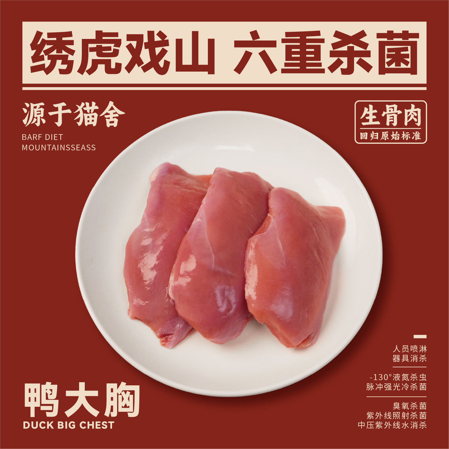 绣虎戏山生骨肉鸭胸【带溯源码】无抗去皮美毛适口性好