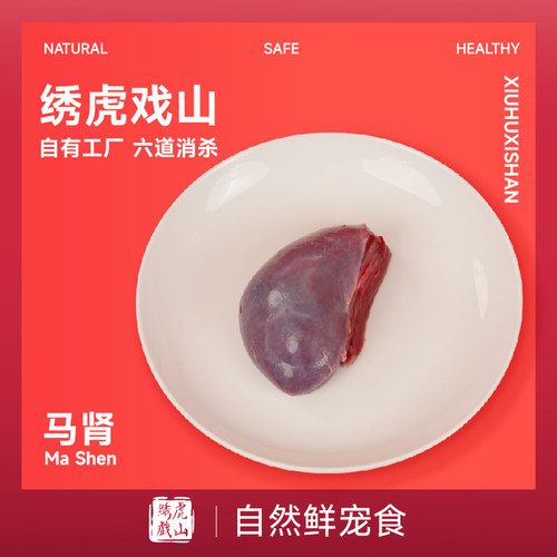 绣虎戏山生骨肉马肾【带溯源码】高蛋白低脂多矿物质和高维B
