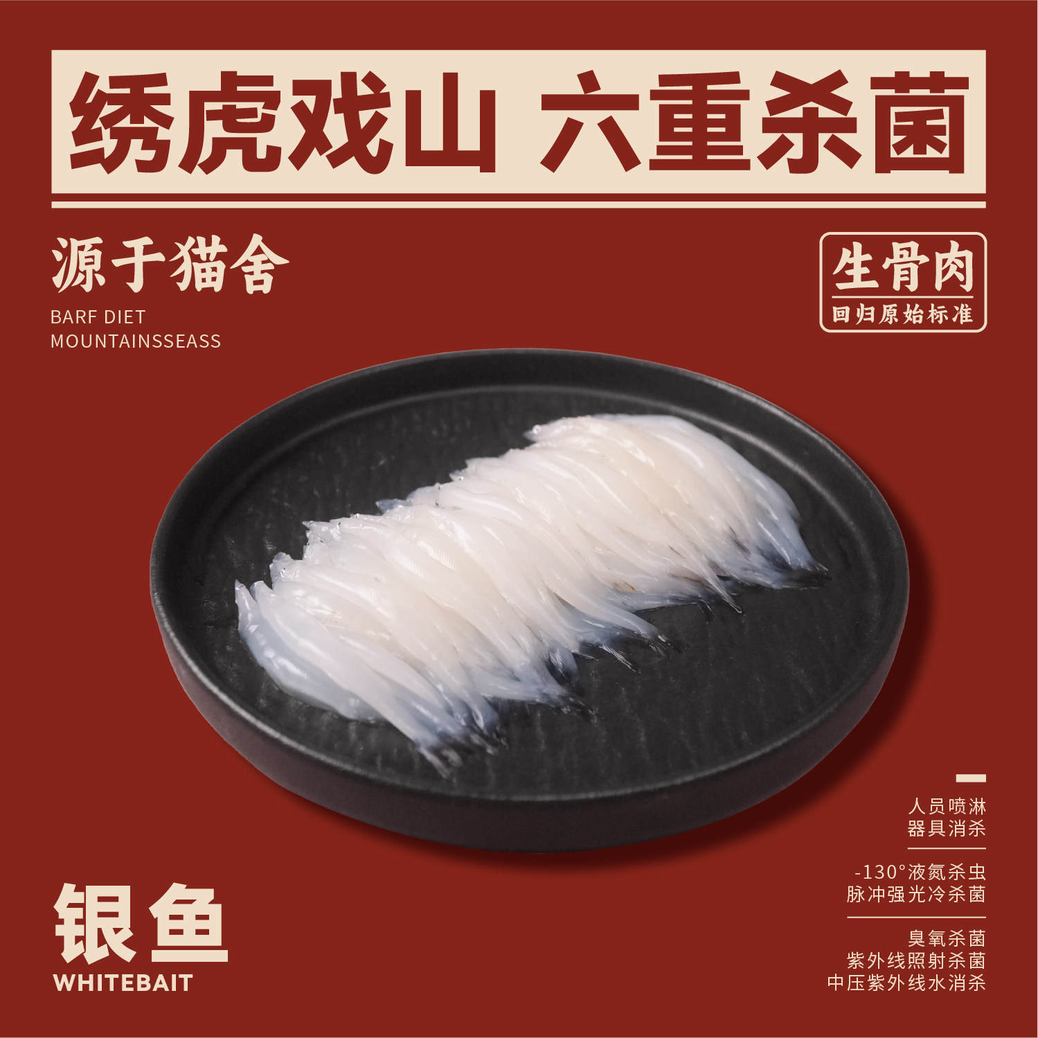 绣虎戏山生骨肉银鱼【带溯源码】无鳞无刺肉质极嫩低脂易消化