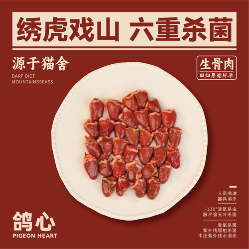绣虎戏山生骨肉鸽心【带溯源码】含微量元素/牛磺酸/铁、锌、B12