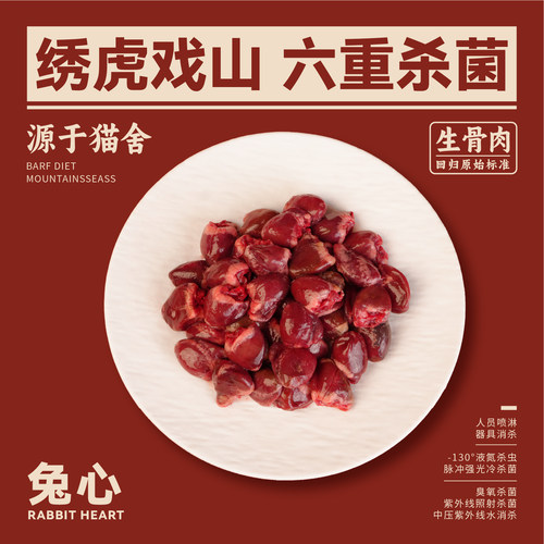 绣虎戏山生骨肉兔心【带溯源码】牛磺酸辅酶多种微量元素