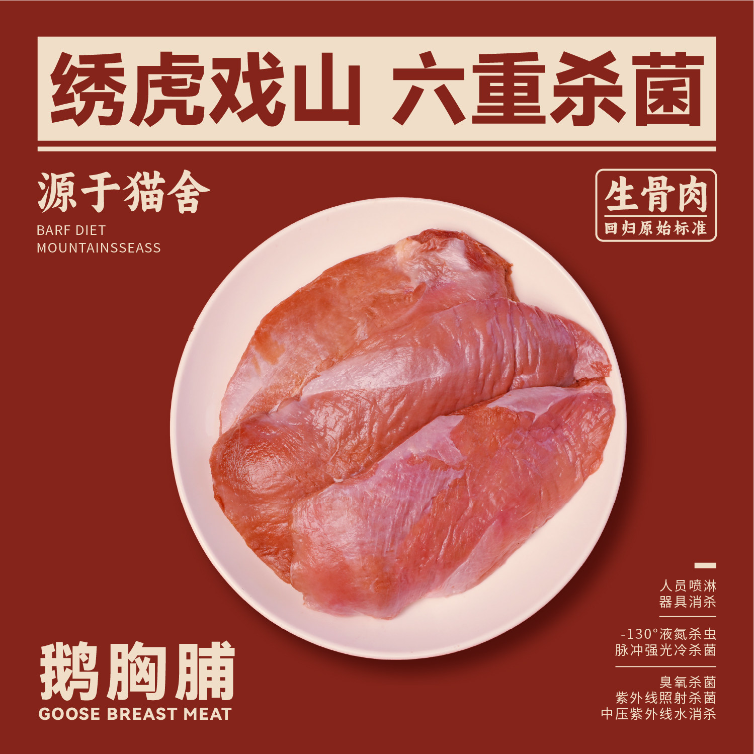 绣虎戏山生骨肉鹅胸脯肉【带溯源码】夏季降火低敏新颖蛋白维B多图片