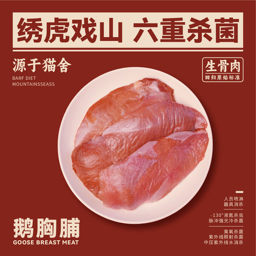 绣虎戏山生骨肉鹅胸脯肉【带溯源码】低敏新颖蛋白维B充足