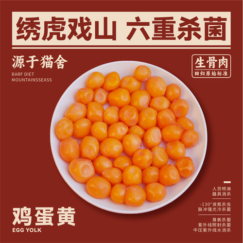 绣虎戏山生骨肉鸡蛋黄【带溯源码】美毛卵磷脂