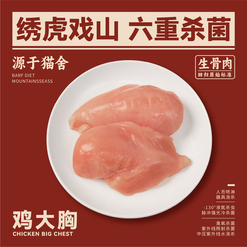 绣虎戏山生骨肉鸡胸肉【带溯源码】无抗低脂高性价比