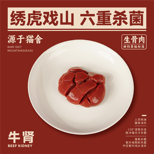 绣虎戏山生骨肉牛肾【带溯源码】高蛋白低脂多矿物质维B丰富