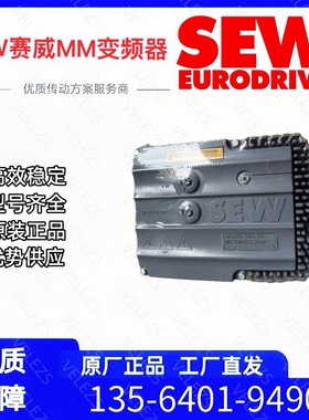 sew电机变频通讯模块MFE52B/MM05D-503-00/Z27F1赛威全新逆变器