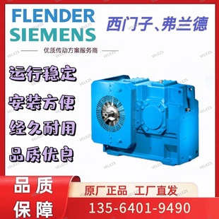 FLENDER冷凝真空泵齿轮箱H2SH05A德国西门子H系列减速机H1SHN63