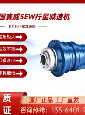 SEW行星减速机PHF012 PF042 P072德国SEWEURODRIVE赛威行星减速器
