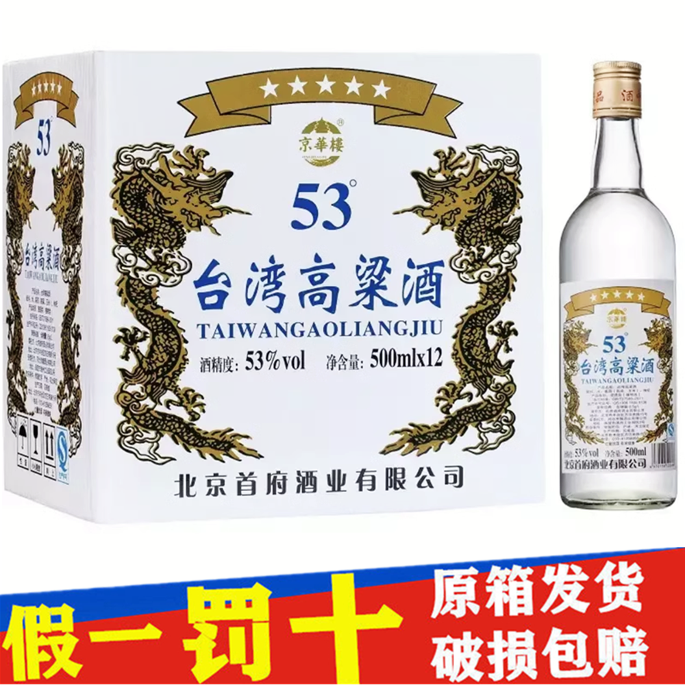 京华楼台湾高粱酒53度500ml清香型整箱12瓶高度口粮白酒粮食酒