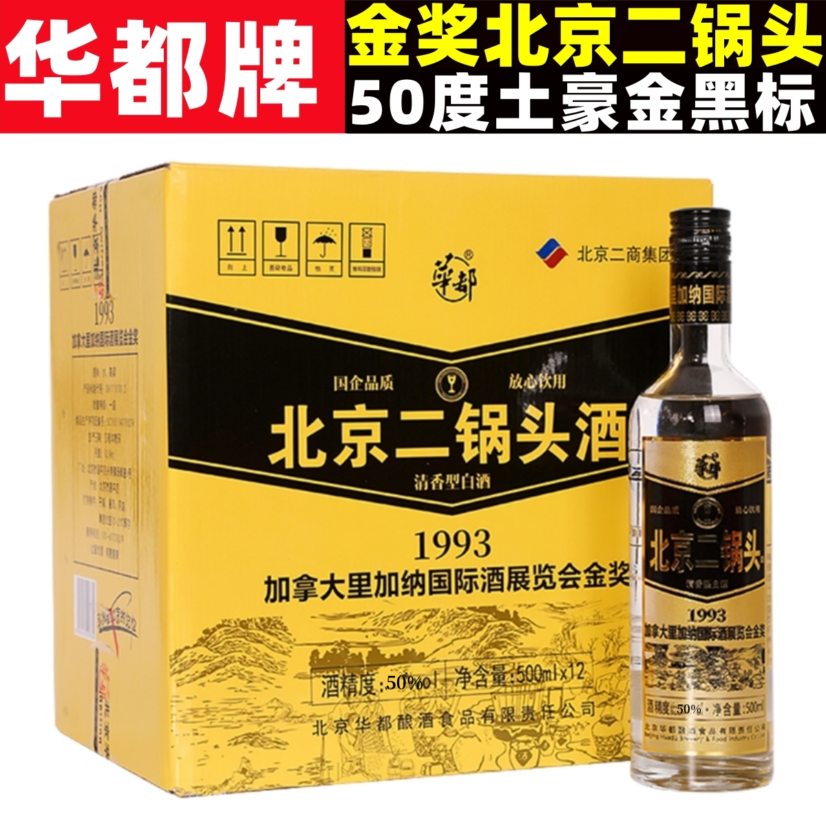 华都金奖北京二锅头土豪金白酒清香型42度老酒50度500ml整箱12瓶