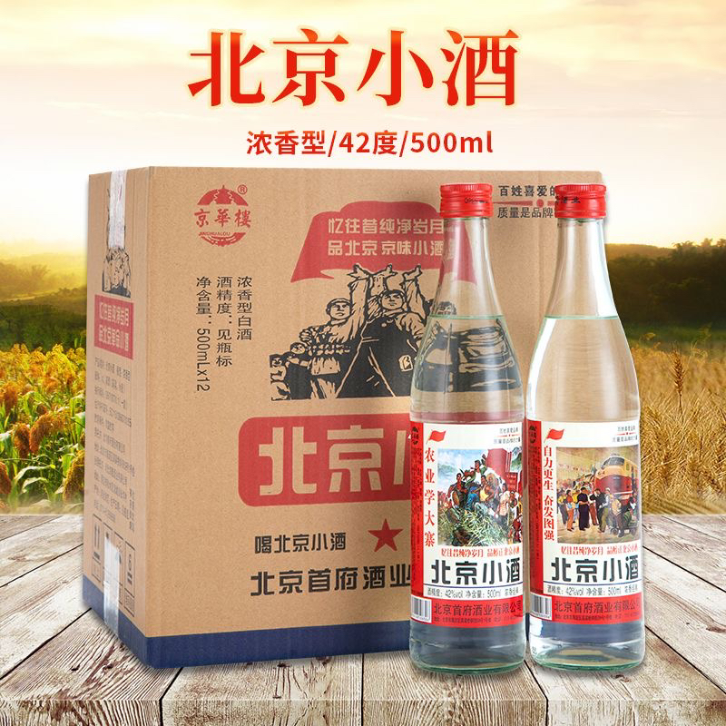 北京二锅头42度北京小酒52度北京小酒500ml浓香型白酒整箱12瓶装
