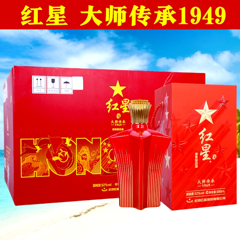 北京红星二锅头大师传承1949固态酿造52度500ml整箱装清香型白酒