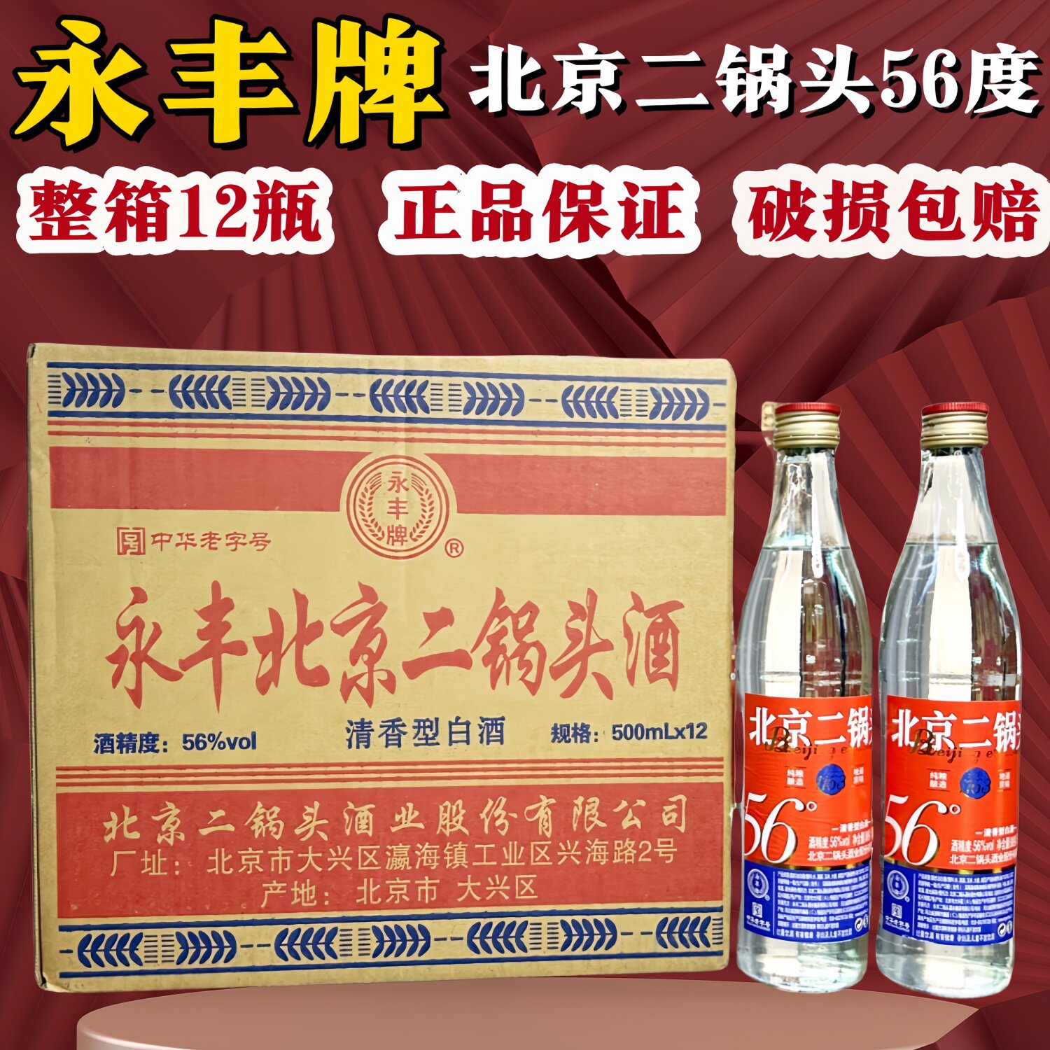 永丰牌56度北京二锅头好喝不上头图片