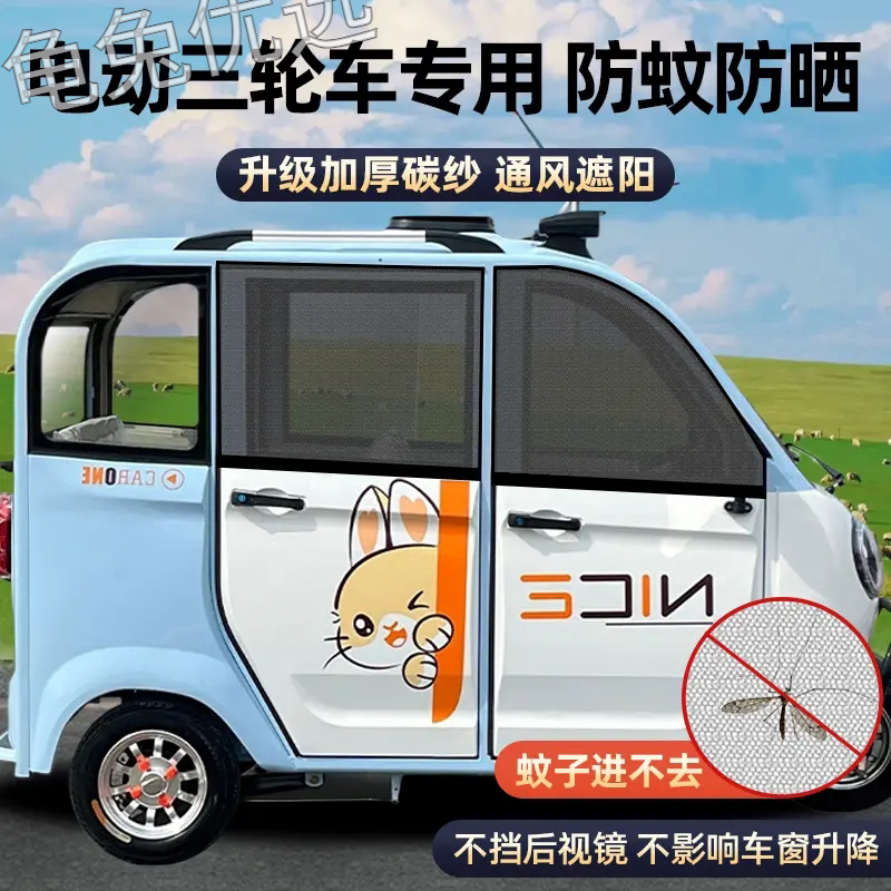 电动三四轮车侧窗遮阳防蚊窗帘