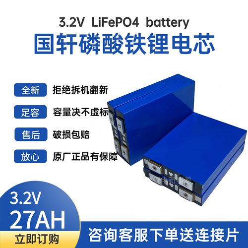 国轩3.2V27AH磷酸铁锂电芯