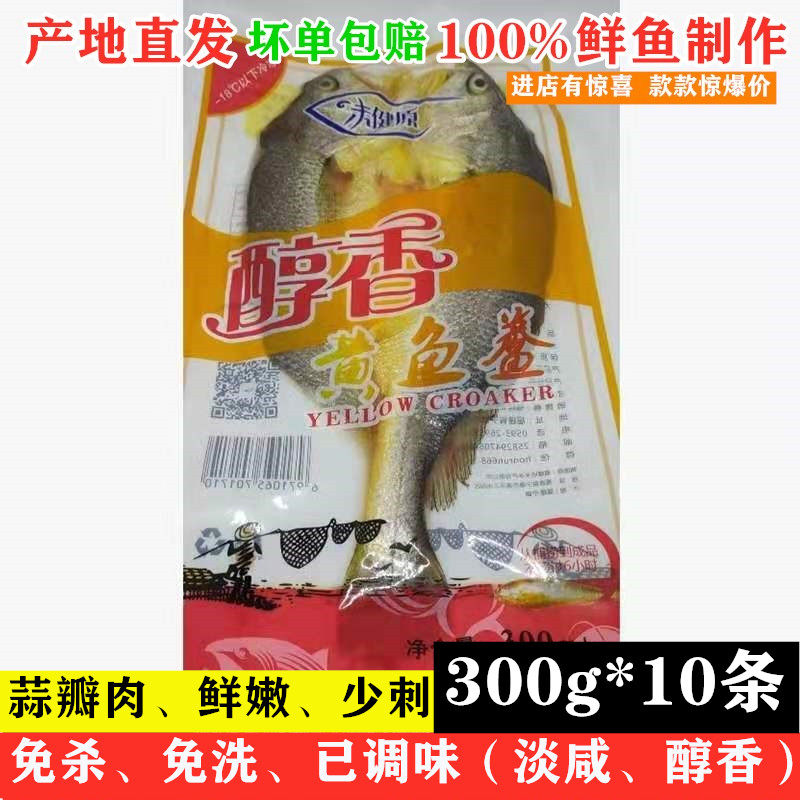 大黄鱼宁德特产大黄花瓜鱼300g*10脱脂冷冻淡咸鱼新鲜醇香黄鱼鲞|ruв категории водной мясо/свежие фрукты и овощи/еда, морепродукты/водные продукты/изделия, морепродукты и рыба, 黄鱼 - от Buy2taobao.com для оказания профессиональной услуги покупки агента Taobao