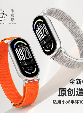 mijobs适用小米手环10/9/8尼龙表带腕带陶瓷NFC款表链手链运动健身吸汗透气亲肤男女生短款可选新款时尚GT5
