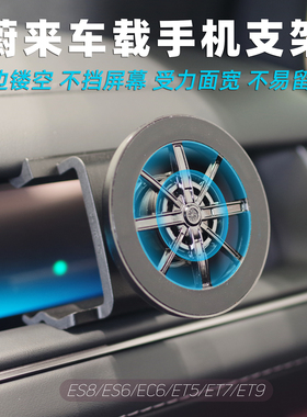 适用蔚来ES8手机支架ES6EC6ET5ET7ET9车载新款底座磁吸不挡屏幕