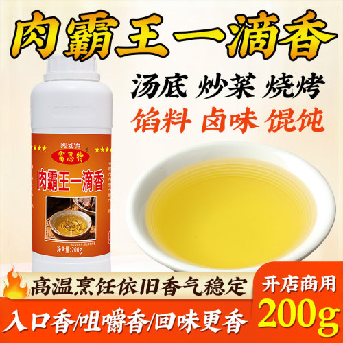 富思特肉霸王一滴香商用肉精油食用高浓缩肉味精油飘香油卤味摆摊