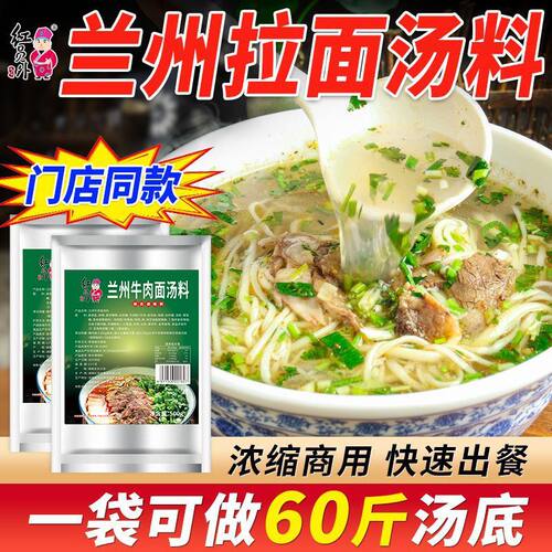 红员外兰州牛肉面汤料