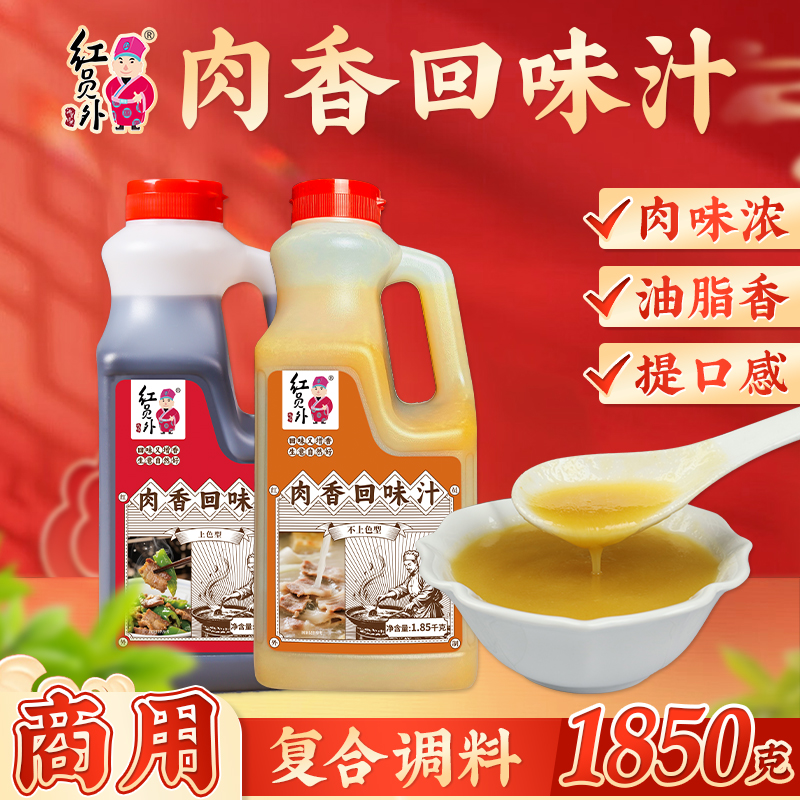 红员外肉香回味汁小炒汤底