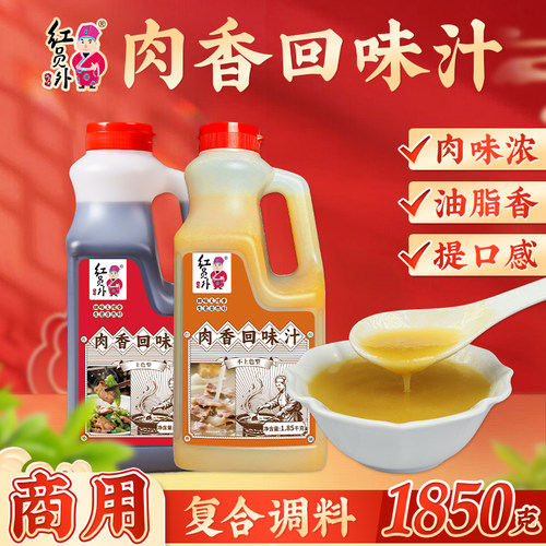 红员外肉香回味汁小炒汤底